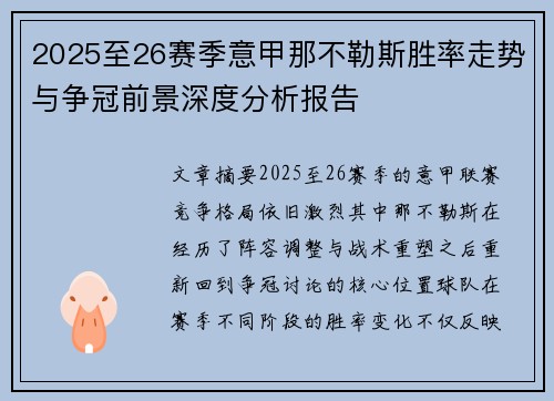 2025至26赛季意甲那不勒斯胜率走势与争冠前景深度分析报告 2025至26赛季意甲那不勒斯胜率走势与争冠前景深度分析报告