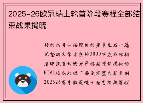 2025-26欧冠瑞士轮首阶段赛程全部结束战果揭晓