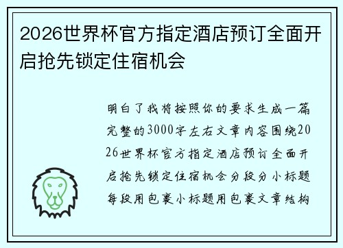2026世界杯官方指定酒店预订全面开启抢先锁定住宿机会 2026世界杯官方指定酒店预订全面开启抢先锁定住宿机会