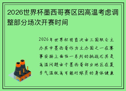 2026世界杯墨西哥赛区因高温考虑调整部分场次开赛时间 2026世界杯墨西哥赛区因高温考虑调整部分场次开赛时间