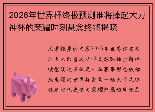 2026年世界杯终极预测谁将捧起大力神杯的荣耀时刻悬念终将揭晓 2026年世界杯终极预测谁将捧起大力神杯的荣耀时刻悬念终将揭晓