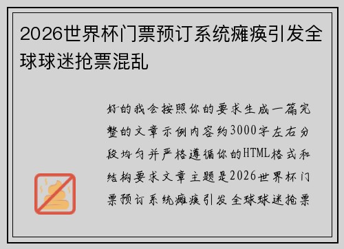 2026世界杯门票预订系统瘫痪引发全球球迷抢票混乱 2026世界杯门票预订系统瘫痪引发全球球迷抢票混乱
