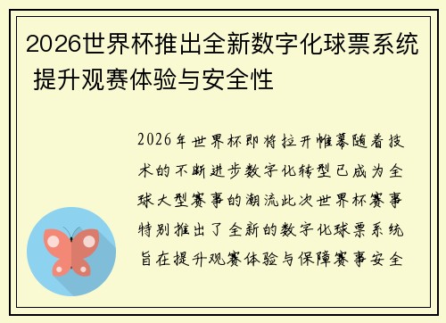 2026世界杯推出全新数字化球票系统 提升观赛体验与安全性 2026世界杯推出全新数字化球票系统 提升观赛体验与安全性