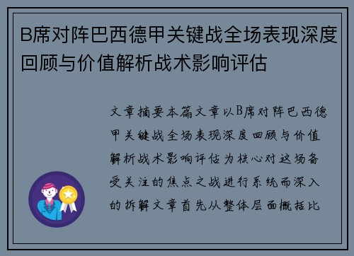 B席对阵巴西德甲关键战全场表现深度回顾与价值解析战术影响评估