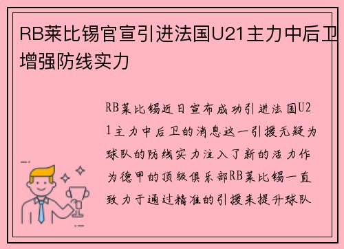 RB莱比锡官宣引进法国U21主力中后卫增强防线实力