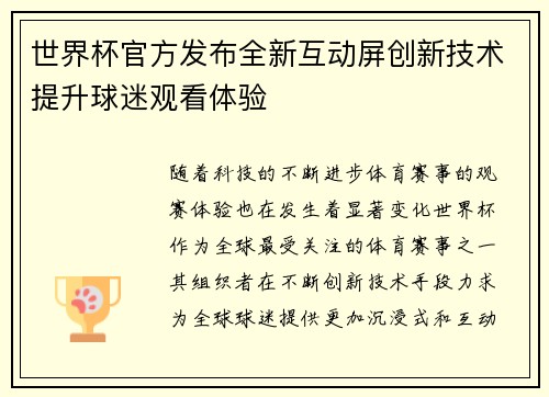 世界杯官方发布全新互动屏创新技术提升球迷观看体验