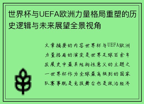 世界杯与UEFA欧洲力量格局重塑的历史逻辑与未来展望全景视角