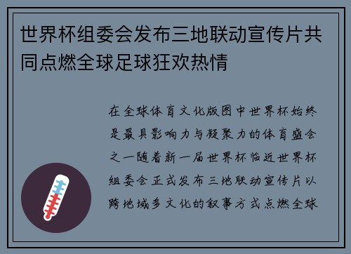 世界杯组委会发布三地联动宣传片共同点燃全球足球狂欢热情