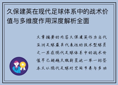 久保建英在现代足球体系中的战术价值与多维度作用深度解析全面 久保建英在现代足球体系中的战术价值与多维度作用深度解析全面