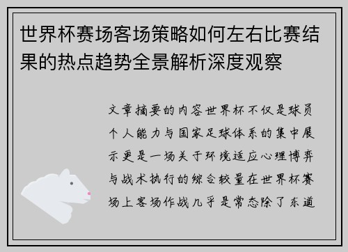 世界杯赛场客场策略如何左右比赛结果的热点趋势全景解析深度观察