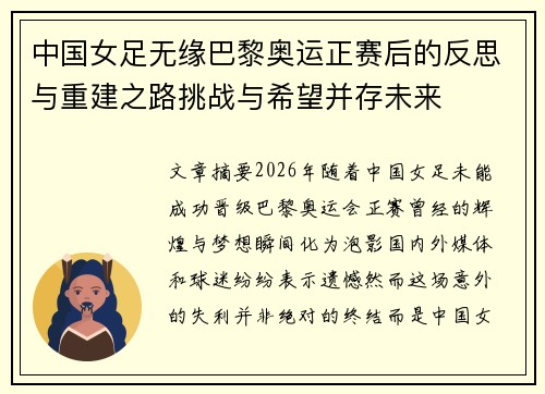 中国女足无缘巴黎奥运正赛后的反思与重建之路挑战与希望并存未来