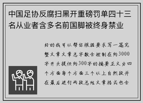 中国足协反腐扫黑开重磅罚单四十三名从业者含多名前国脚被终身禁业 中国足协反腐扫黑开重磅罚单四十三名从业者含多名前国脚被终身禁业