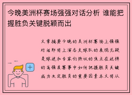 今晚美洲杯赛场强强对话分析 谁能把握胜负关键脱颖而出 今晚美洲杯赛场强强对话分析 谁能把握胜负关键脱颖而出