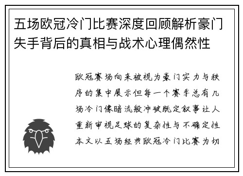 五场欧冠冷门比赛深度回顾解析豪门失手背后的真相与战术心理偶然性 五场欧冠冷门比赛深度回顾解析豪门失手背后的真相与战术心理偶然性