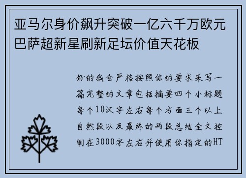 亚马尔身价飙升突破一亿六千万欧元巴萨超新星刷新足坛价值天花板
