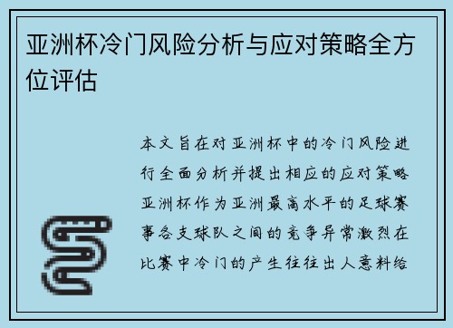 亚洲杯冷门风险分析与应对策略全方位评估