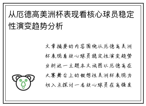 从厄德高美洲杯表现看核心球员稳定性演变趋势分析