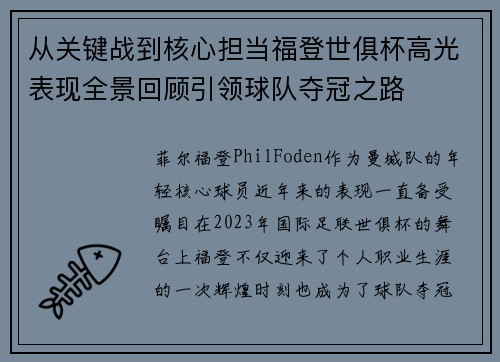 从关键战到核心担当福登世俱杯高光表现全景回顾引领球队夺冠之路