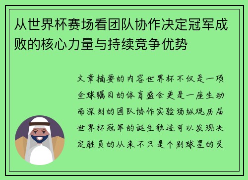 从世界杯赛场看团队协作决定冠军成败的核心力量与持续竞争优势 从世界杯赛场看团队协作决定冠军成败的核心力量与持续竞争优势