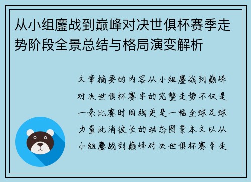 从小组鏖战到巅峰对决世俱杯赛季走势阶段全景总结与格局演变解析