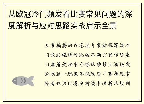从欧冠冷门频发看比赛常见问题的深度解析与应对思路实战启示全景