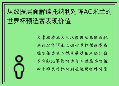 从数据层面解读托纳利对阵AC米兰的世界杯预选赛表现价值 从数据层面解读托纳利对阵AC米兰的世界杯预选赛表现价值