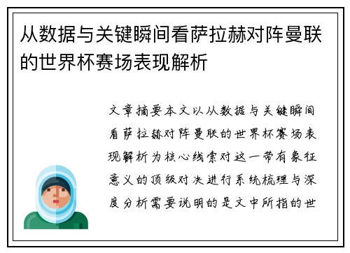 从数据与关键瞬间看萨拉赫对阵曼联的世界杯赛场表现解析