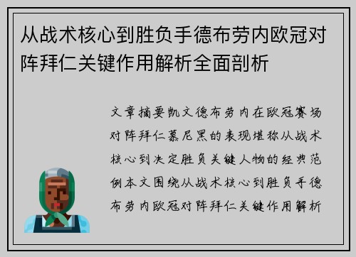从战术核心到胜负手德布劳内欧冠对阵拜仁关键作用解析全面剖析 从战术核心到胜负手德布劳内欧冠对阵拜仁关键作用解析全面剖析