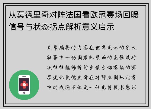 从莫德里奇对阵法国看欧冠赛场回暖信号与状态拐点解析意义启示