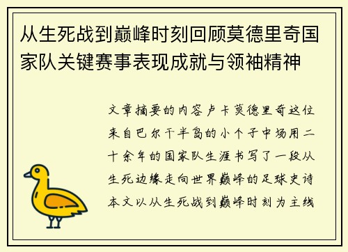 从生死战到巅峰时刻回顾莫德里奇国家队关键赛事表现成就与领袖精神