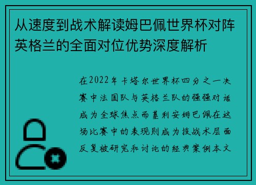 从速度到战术解读姆巴佩世界杯对阵英格兰的全面对位优势深度解析 从速度到战术解读姆巴佩世界杯对阵英格兰的全面对位优势深度解析