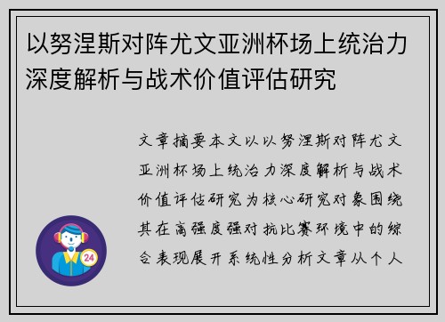 以努涅斯对阵尤文亚洲杯场上统治力深度解析与战术价值评估研究 以努涅斯对阵尤文亚洲杯场上统治力深度解析与战术价值评估研究