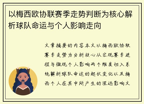 以梅西欧协联赛季走势判断为核心解析球队命运与个人影响走向 以梅西欧协联赛季走势判断为核心解析球队命运与个人影响走向