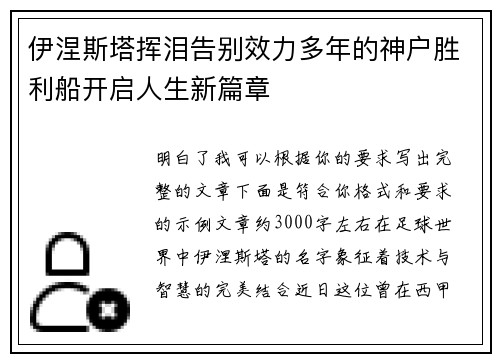 伊涅斯塔挥泪告别效力多年的神户胜利船开启人生新篇章