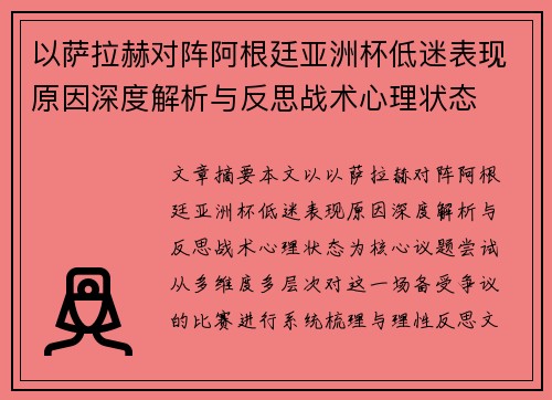 以萨拉赫对阵阿根廷亚洲杯低迷表现原因深度解析与反思战术心理状态