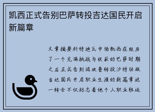凯西正式告别巴萨转投吉达国民开启新篇章 凯西正式告别巴萨转投吉达国民开启新篇章