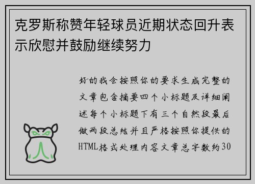 克罗斯称赞年轻球员近期状态回升表示欣慰并鼓励继续努力