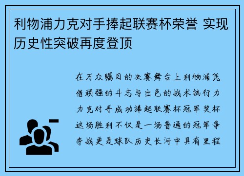 利物浦力克对手捧起联赛杯荣誉 实现历史性突破再度登顶 利物浦力克对手捧起联赛杯荣誉 实现历史性突破再度登顶