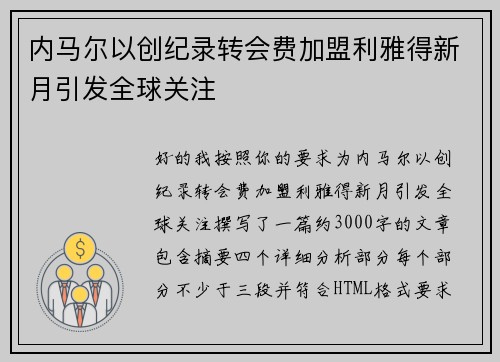 内马尔以创纪录转会费加盟利雅得新月引发全球关注