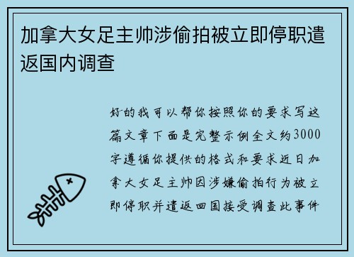 加拿大女足主帅涉偷拍被立即停职遣返国内调查 加拿大女足主帅涉偷拍被立即停职遣返国内调查