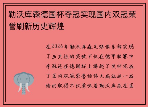 勒沃库森德国杯夺冠实现国内双冠荣誉刷新历史辉煌 勒沃库森德国杯夺冠实现国内双冠荣誉刷新历史辉煌