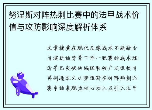 努涅斯对阵热刺比赛中的法甲战术价值与攻防影响深度解析体系 努涅斯对阵热刺比赛中的法甲战术价值与攻防影响深度解析体系