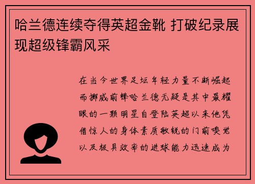 哈兰德连续夺得英超金靴 打破纪录展现超级锋霸风采