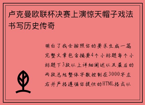 卢克曼欧联杯决赛上演惊天帽子戏法书写历史传奇 卢克曼欧联杯决赛上演惊天帽子戏法书写历史传奇