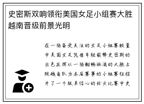 史密斯双响领衔美国女足小组赛大胜越南晋级前景光明 史密斯双响领衔美国女足小组赛大胜越南晋级前景光明