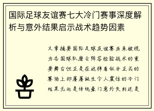国际足球友谊赛七大冷门赛事深度解析与意外结果启示战术趋势因素
