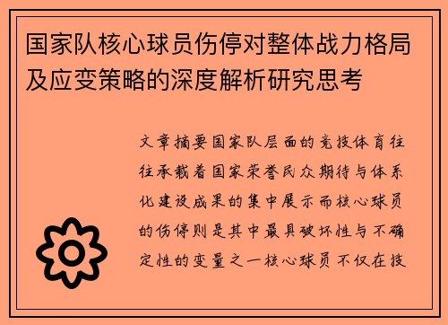 国家队核心球员伤停对整体战力格局及应变策略的深度解析研究思考