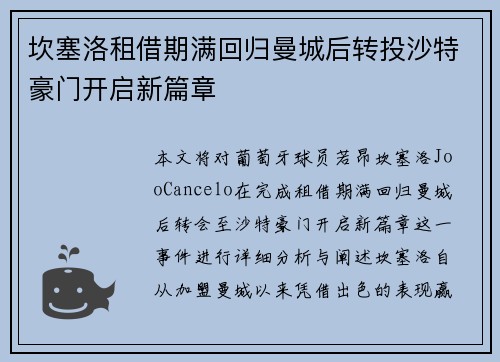 坎塞洛租借期满回归曼城后转投沙特豪门开启新篇章