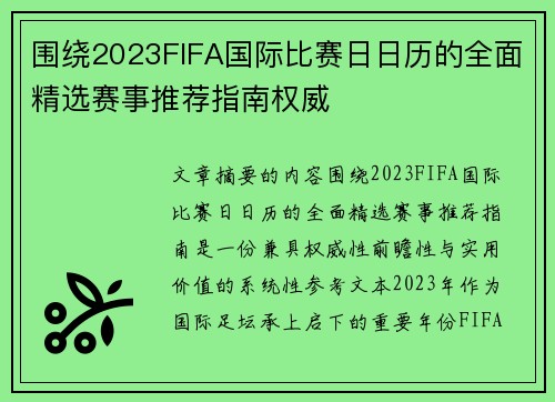 围绕2023FIFA国际比赛日日历的全面精选赛事推荐指南权威
