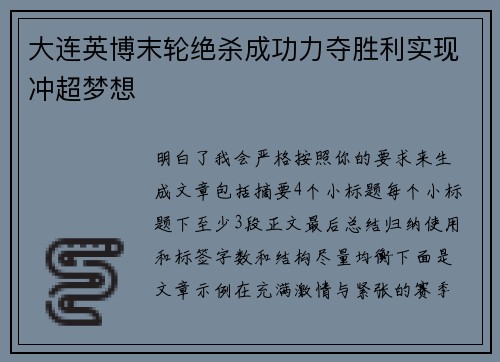 大连英博末轮绝杀成功力夺胜利实现冲超梦想 大连英博末轮绝杀成功力夺胜利实现冲超梦想